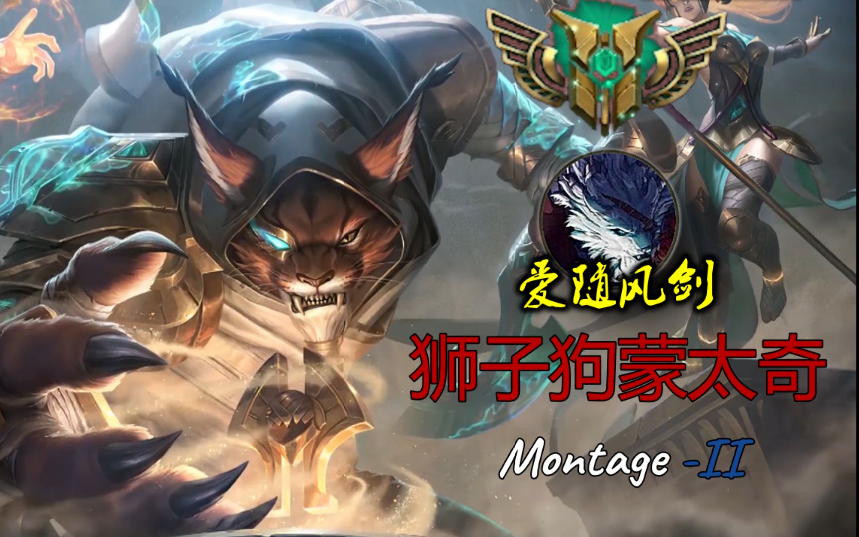 [Rengar Montage]一位不知名狮子狗玩家 雷恩加尔瞬秒蒙太奇# — League Of Legends哔哩哔哩bilibili