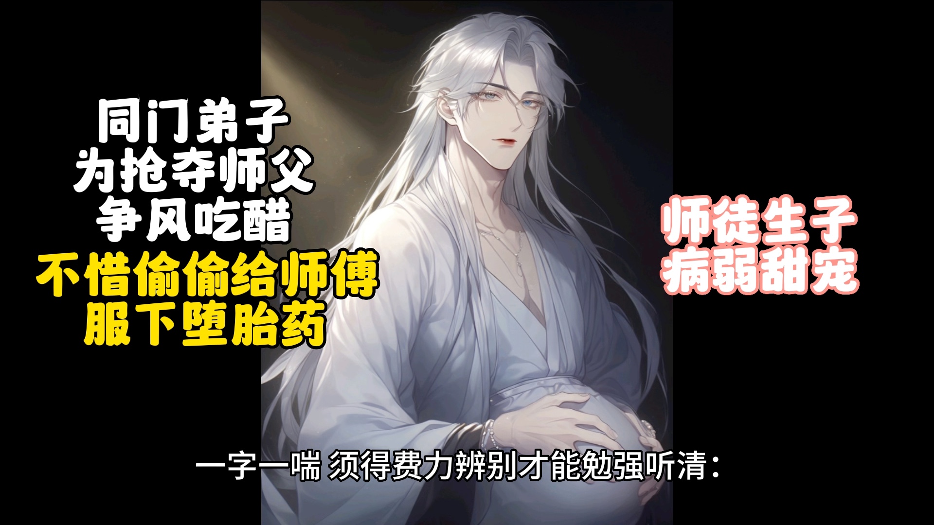 【师徒生子】师兄不满心爱的师傅怀着小师弟的孩子，偷偷给人下堕胎药