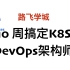路飞学城-K8s Devops架构师+CKA认证课程(官方卖6999元)