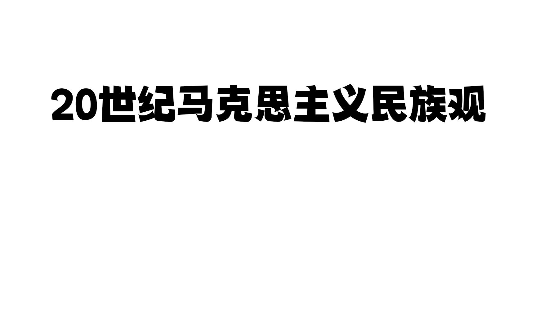 【复旦大学哲学学院直播录像搬运】20世纪马克思主义民族观