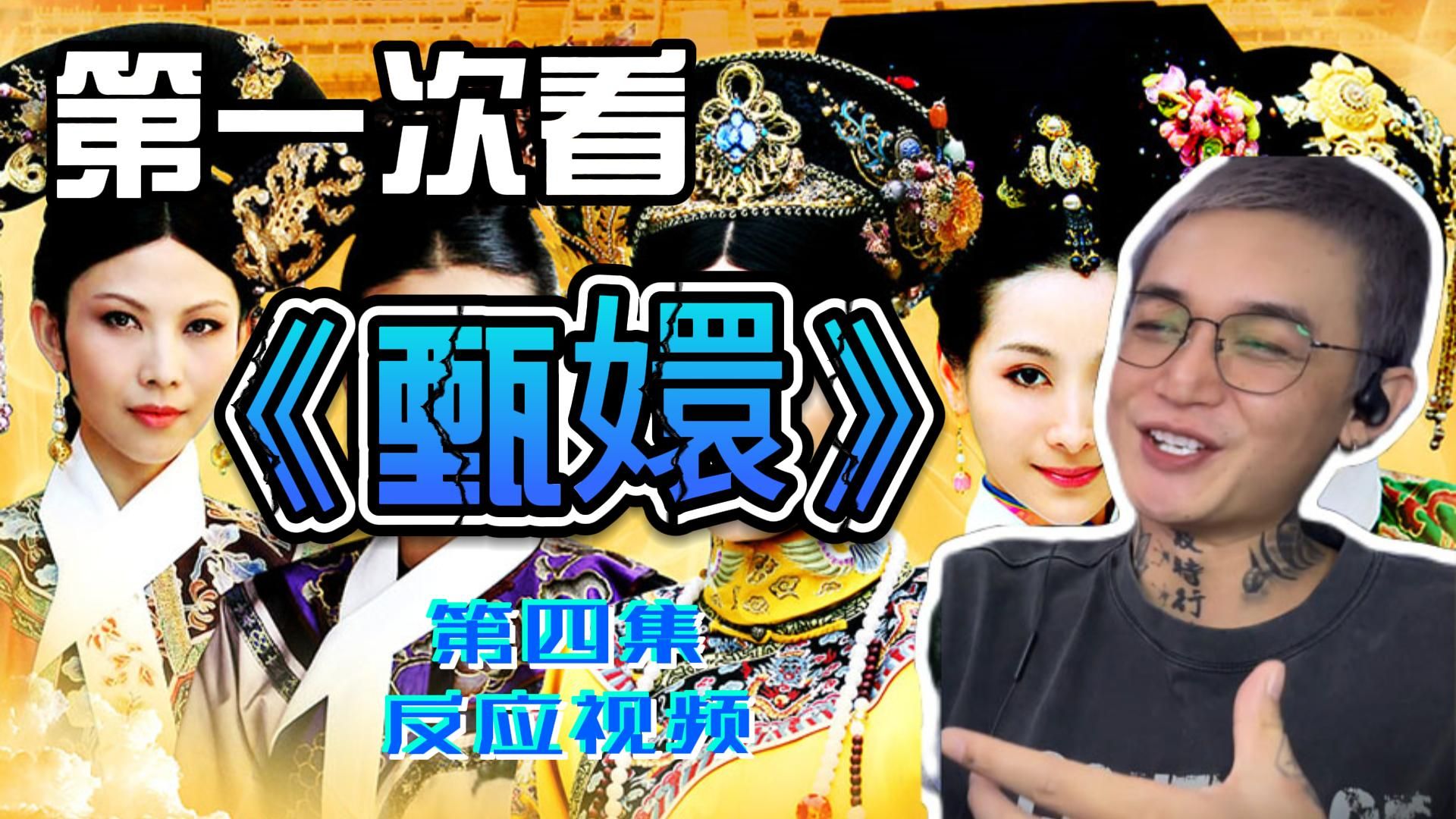 第一次看《嬛嬛历险记》第四集reaction 正所谓“我这一生，如履薄冰”(点赞过千啦)