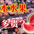 日本的水果有多贵？惊现天价西瓜！我真的吃不起！