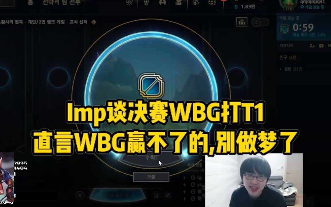 imp直播谈决赛WBG打T1:直言WBG赢不了的,别做梦了!哔哩哔哩bilibili英雄联盟