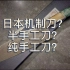 如何区分日本厨刀到底是机制还是手打？浅谈日本各品牌的各式厨刀