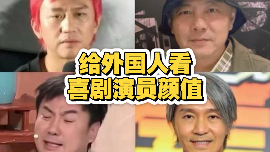 给外国人看四位喜剧演员，你觉得谁年轻的时候最帅？