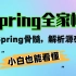 终于有谷歌大佬把Spring全家桶教程分享出来了【300P】深入Spring、Springboot、SpringClou