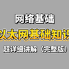 【计算机基础】网工大佬一个视频教会你：什么是以太网？什么又是以太网帧