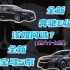 【亮哥选车第八十七期】全新奔驰E级和全新宝马5系怎么选？
