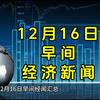 12月16日早间经济新闻汇总