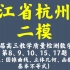 浙江省杭州市二模2021届高三年级教学质量检测数学试题