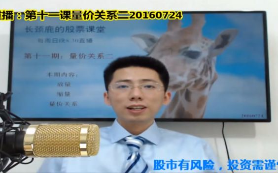 长颈鹿的股票课堂-第十一课量价关系二20160724