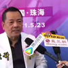 世界洪门历史文化协会会长尹国驹，受访全力支持丰盛洪门，最后祝愿心爱的女儿尹倩仪，事业顺利