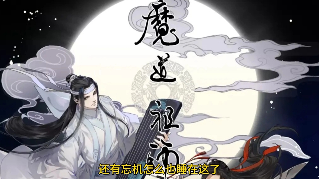 魔道祖师 小剧场 醉酒