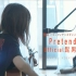 【春茶】女性的歌 好听到极致《Official髭男dism - Pretender》ft. kobasolo 中日字幕