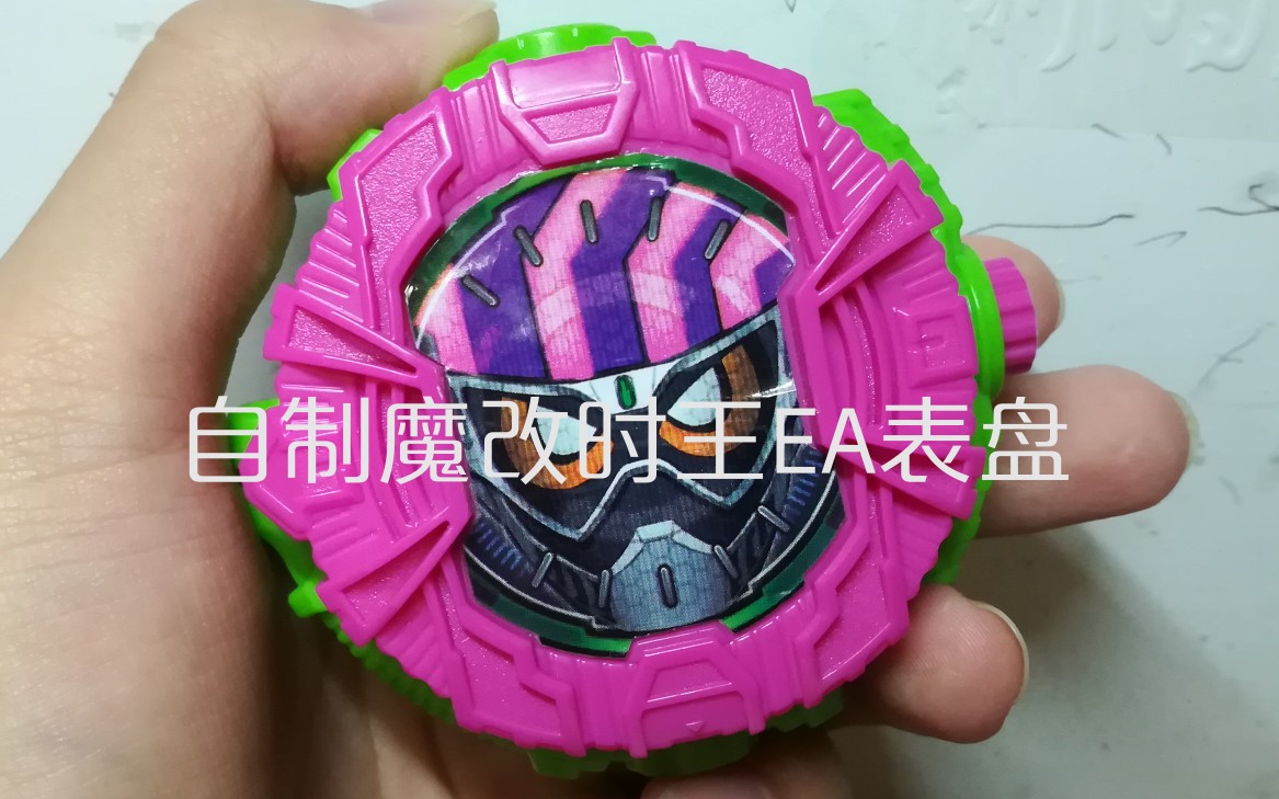 魔改假面骑士时王zi-o ex-aid表盘
