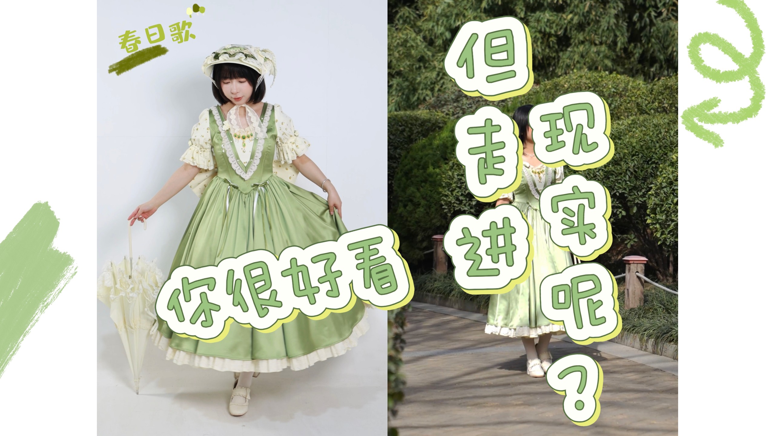 你是说要穿这样的大长裙走进现实吗？