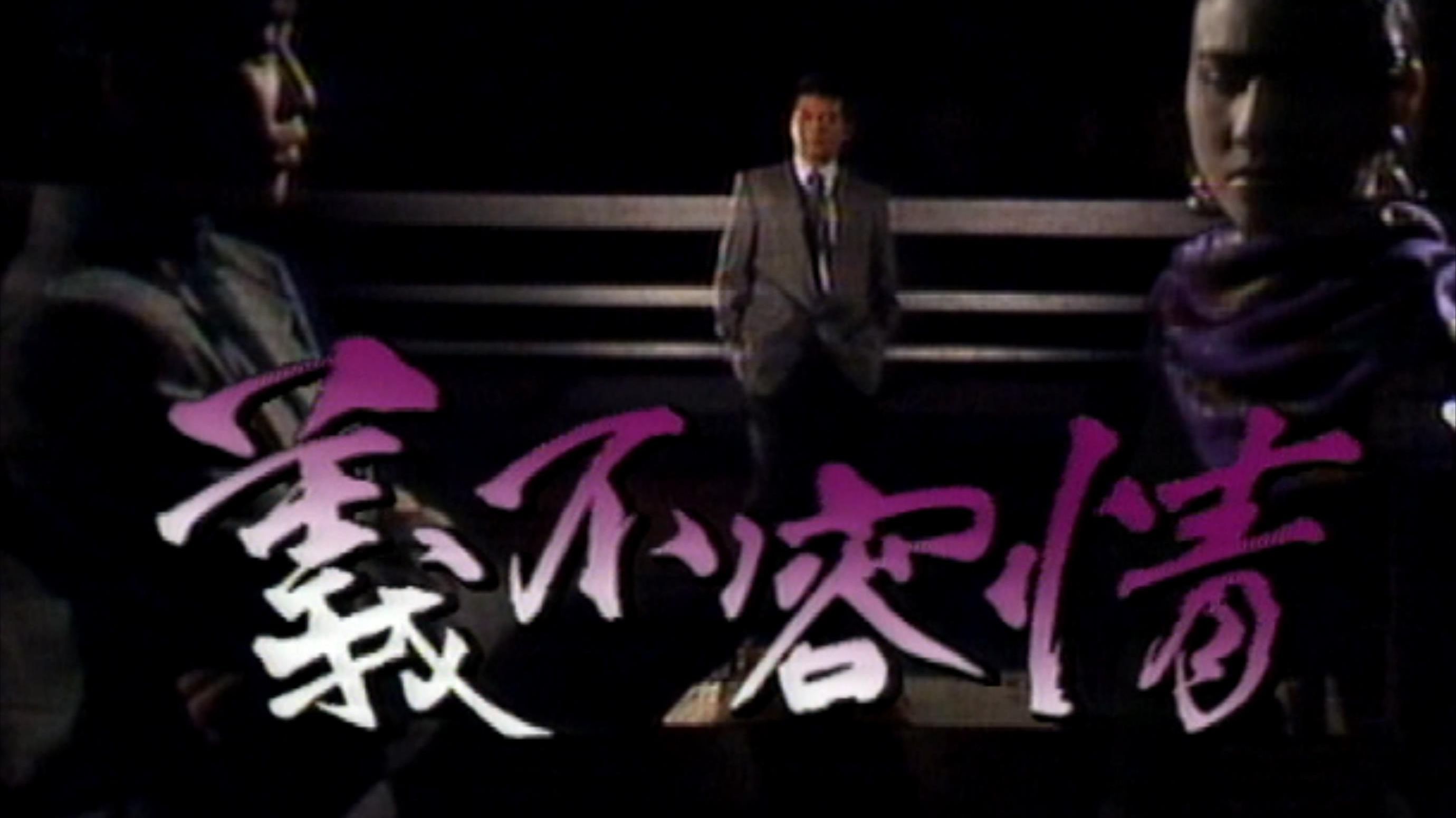 义不容情主题曲
