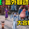 【哪吒番外联动大合集】原来这么多 太好看太过瘾了