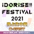 【まねきケチャ,虹のコンキスタドールほか】(O-EAST)「IDORISE!! FESTIVAL 2021」独占生中継【