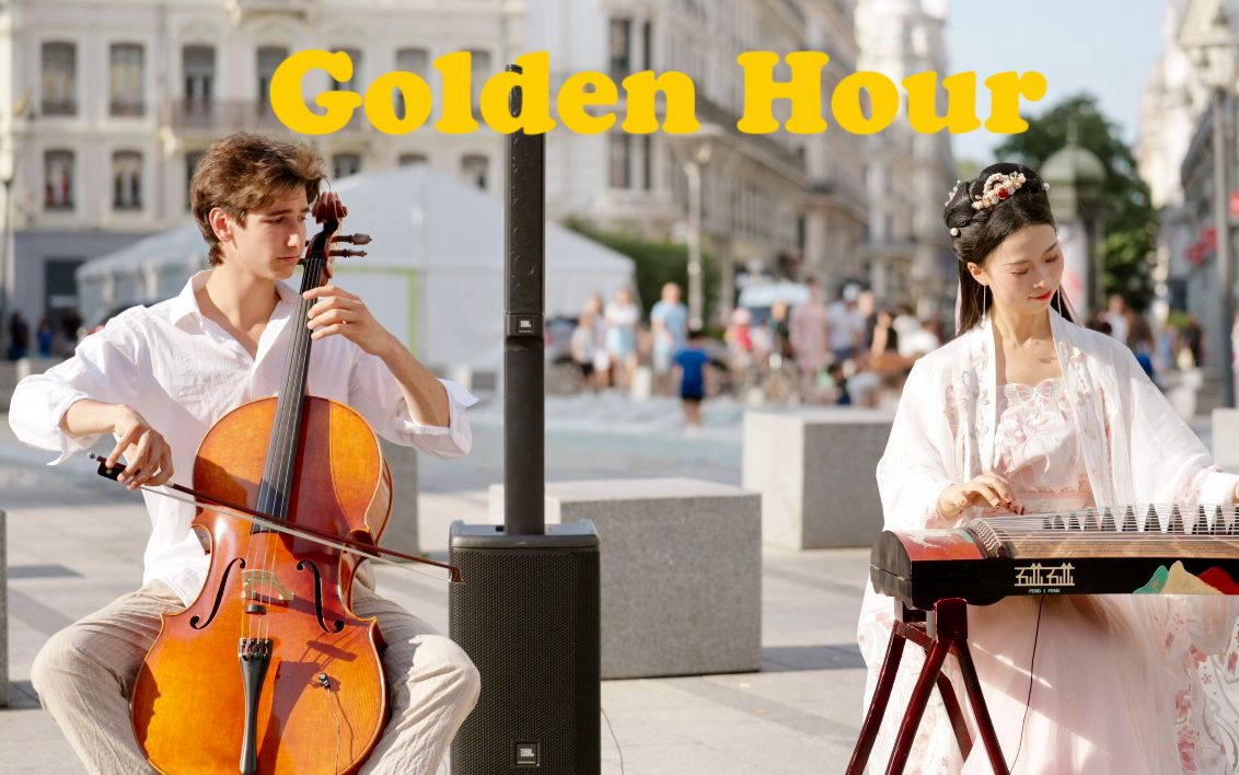 中西合璧｜Golden Hour！这是什么古筝与大提琴的宿命感啊！