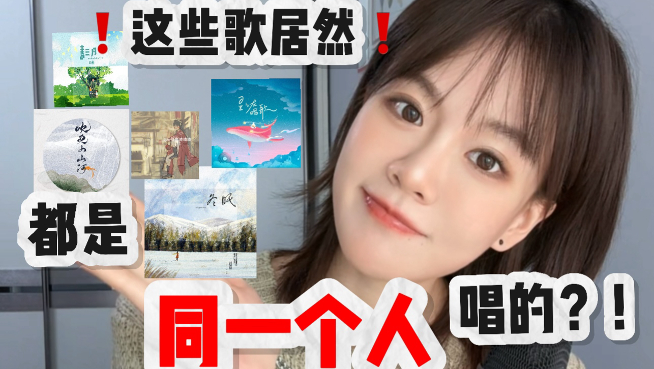 这些歌居然都是同一个人唱的？！？