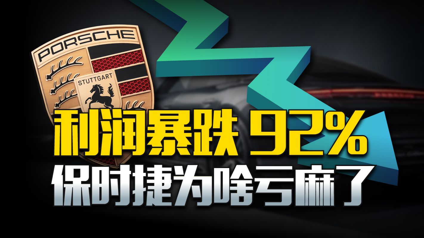 利润暴跌92%！天天被模仿的保时捷，也要顶不住了吗？