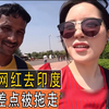 韩国女网红去印度，没想到差点被拖走