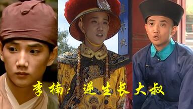 【居然是同一个<em class="keyword">演员</em>扮演】<em class="keyword">李楠</em>-传世佳作参演者