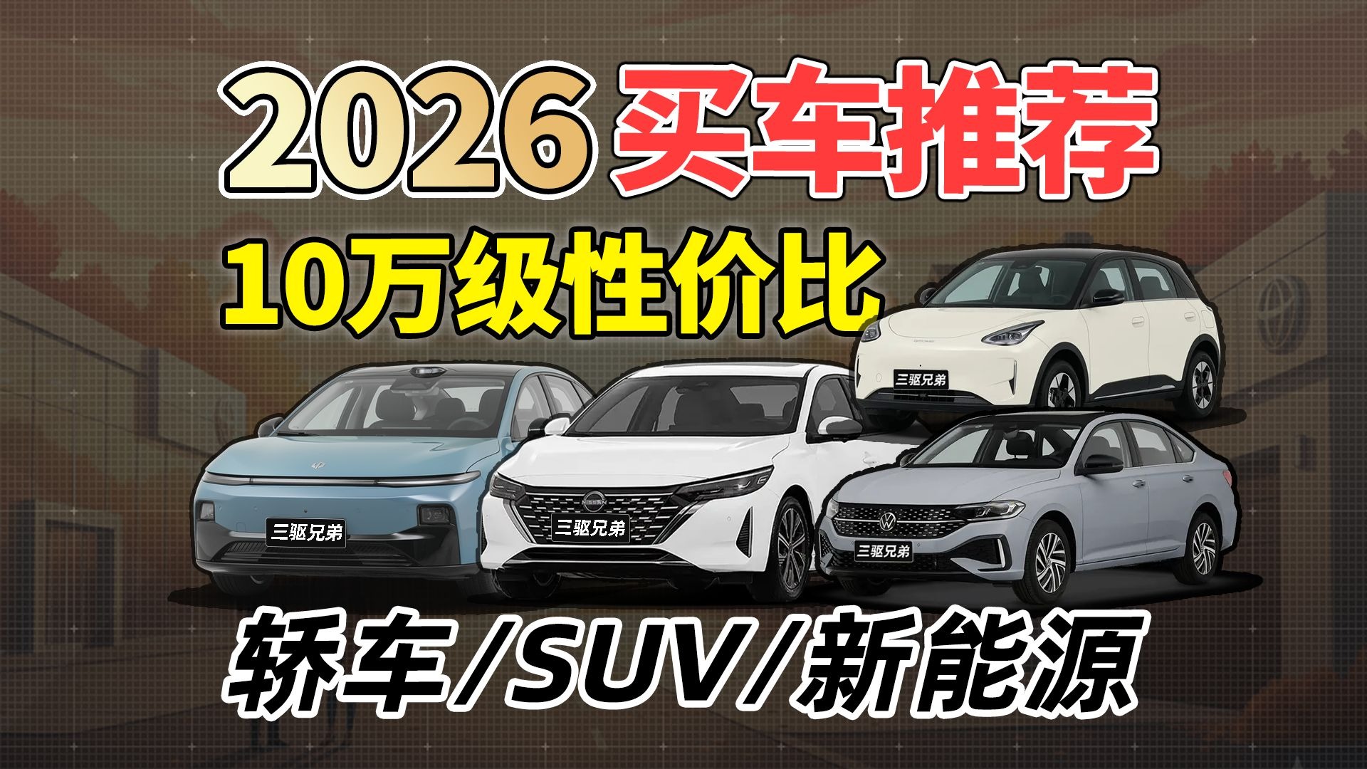 人生第一辆车？5-10万春节最值得入手的17款汽车！
