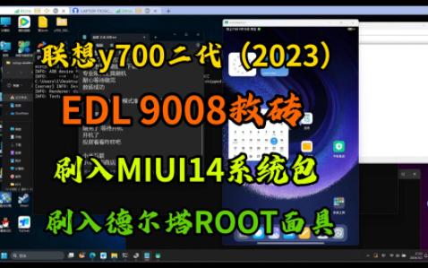 联想y700 二代 2023款 详细视频教你如何EDL 9008模式救砖 如何刷上MIUI14的系统移植包 如何装上root权限安装上德尔塔面具