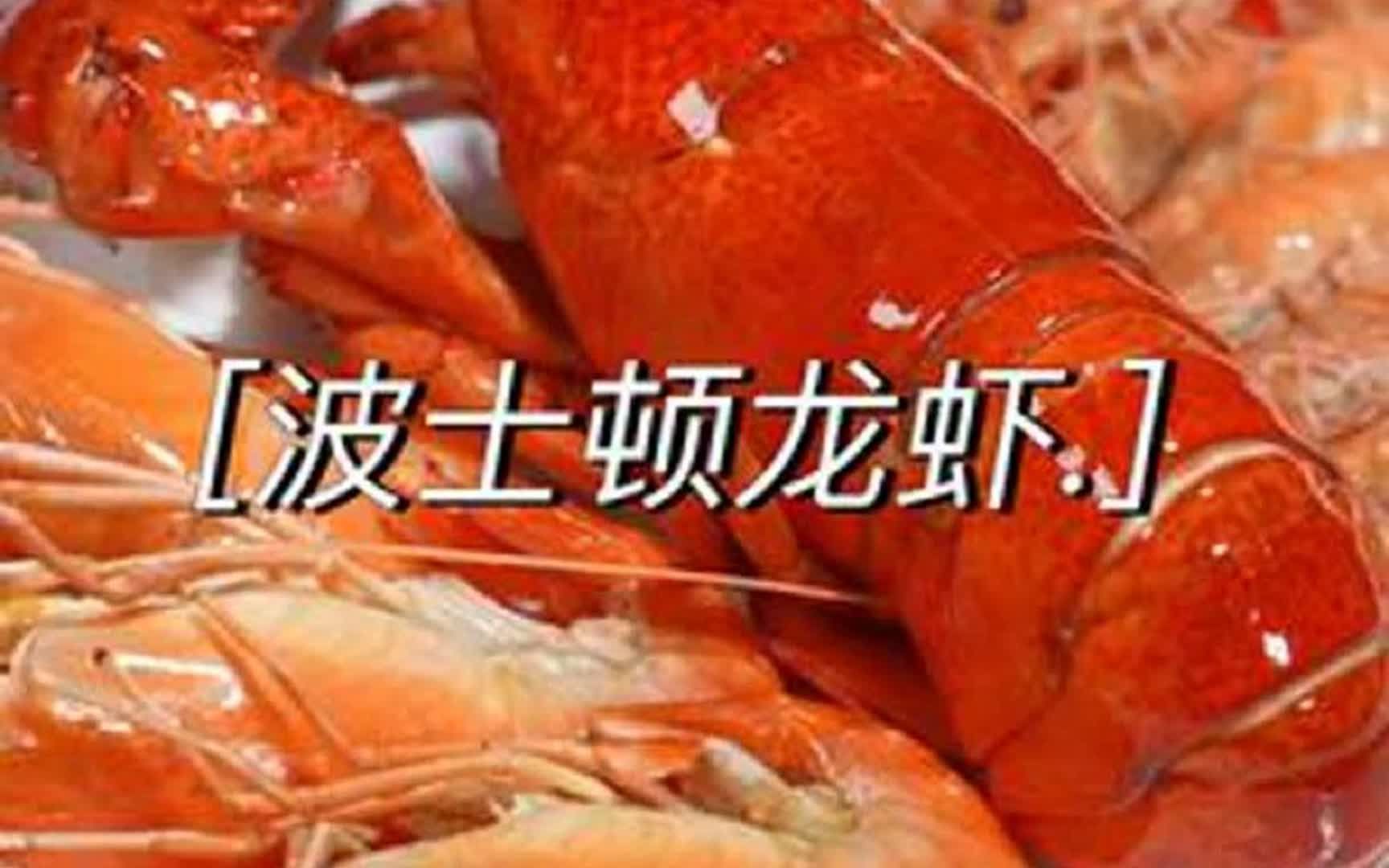 波士顿龙虾是智商税吗，出肉率低，味同嚼蜡，味道远不如国产小虾，你说为什么那么多人喜欢？