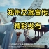 2023中国（郑州）国际旅游城市市长论坛暨郑州文旅宣传片精彩发布