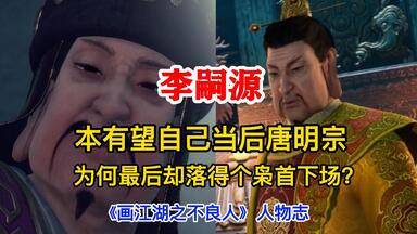 《画江湖之不良人》人物志：本有望成为后<em class="keyword">唐明宗</em>李嗣源，为何最后落得个枭首下场？