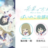 TV动画《前辈是伪娘》放学后座谈第7回