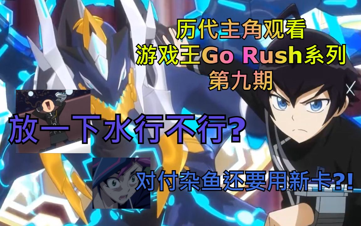 【游戏王Go Rush】历代主角观看游戏王Go Rush系列第九期-兰世EYES~