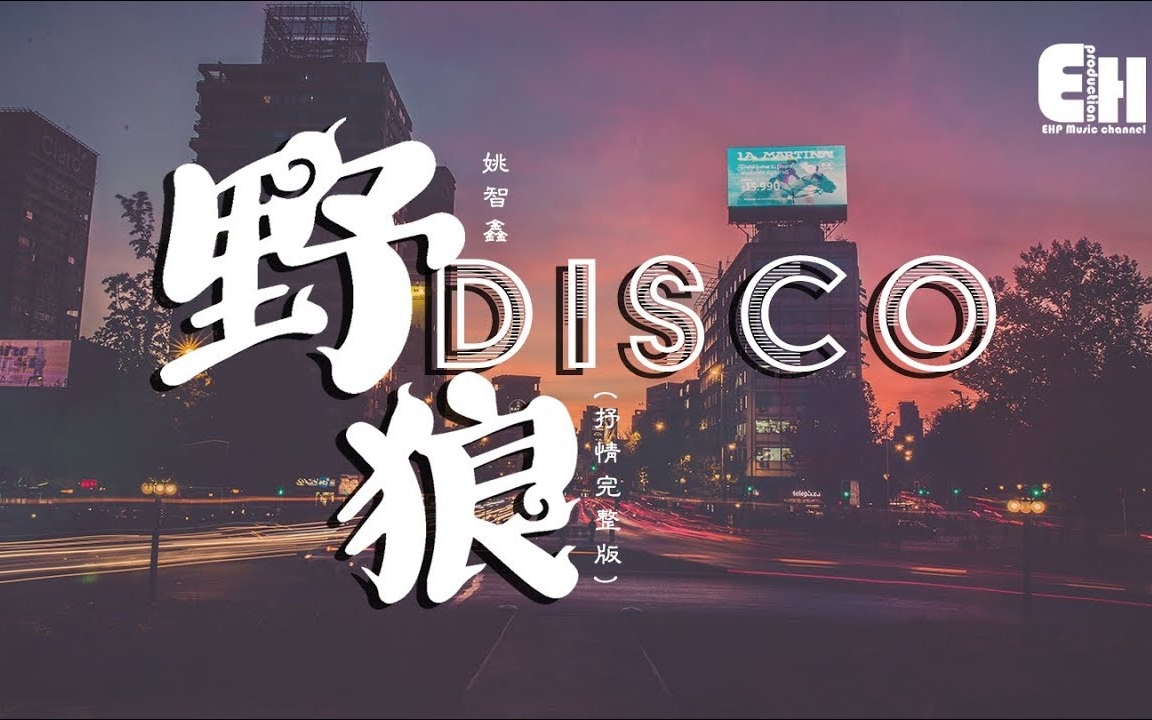 姚智鑫野狼disco抒情完整版来左边跟我画个龙在你右边再画彩虹