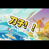 ！希特拉利传说pv暗藏未来刀子？