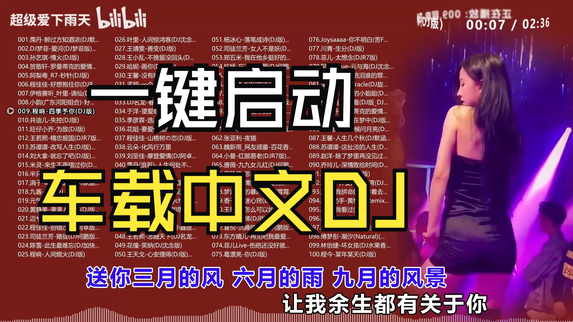 【车载中文DJ】100首无损合集/时长7小时/一键启动不犯困、注意车速、还听说有人听着DJ催眠真的假的