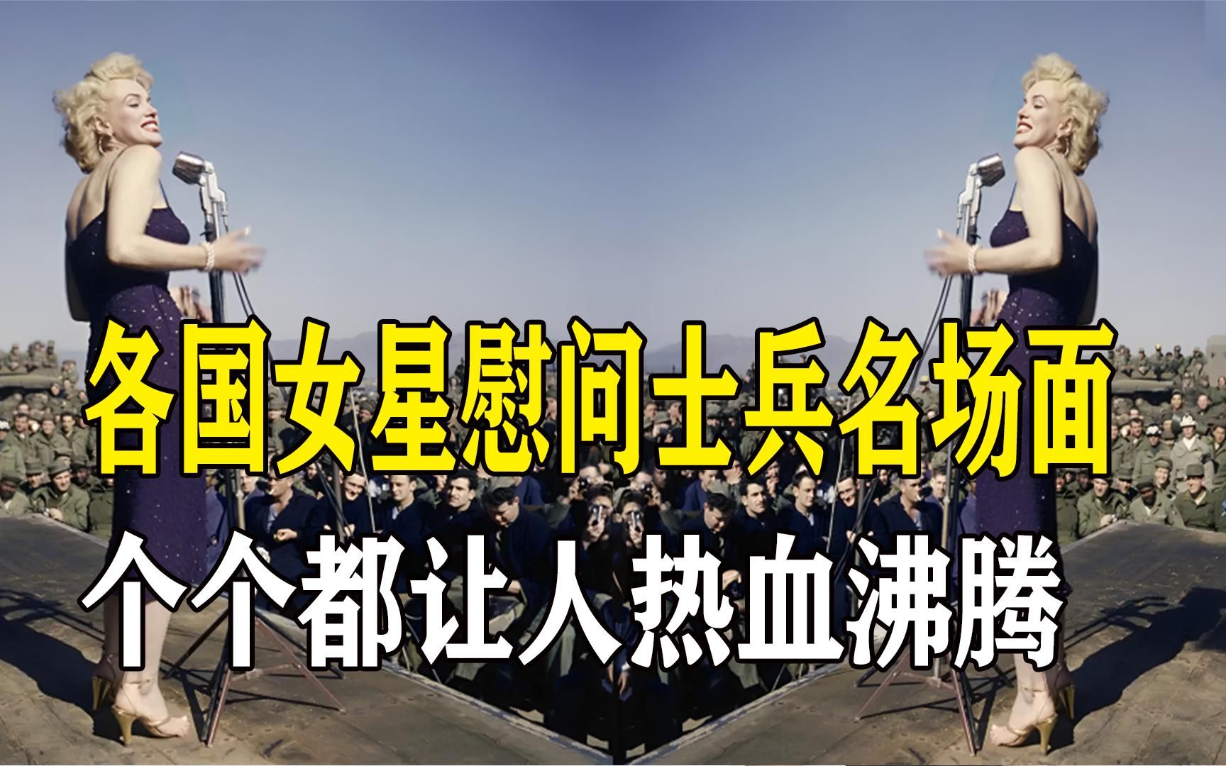 各国女星慰问士兵场面:乌克兰热舞,韩国场面失控!美国无人能及