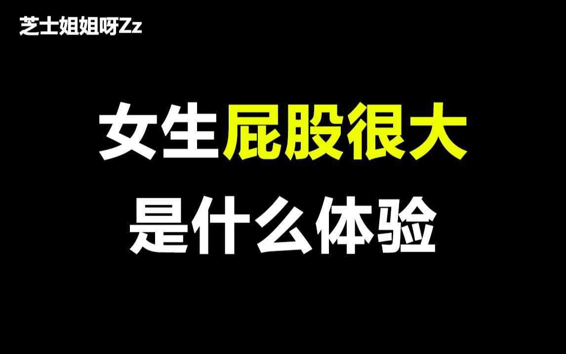 【男生勿进】女生屁股很大是种什么体验,笑不活了