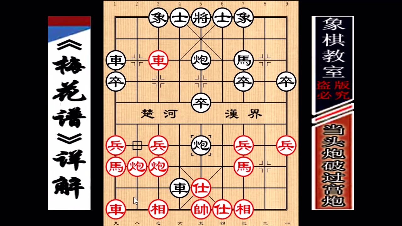 中国象棋《梅花谱》当头炮破过宫炮(1-5)