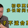 第43期 | 初学冥想多长时间合适，冥想不适合傻小子