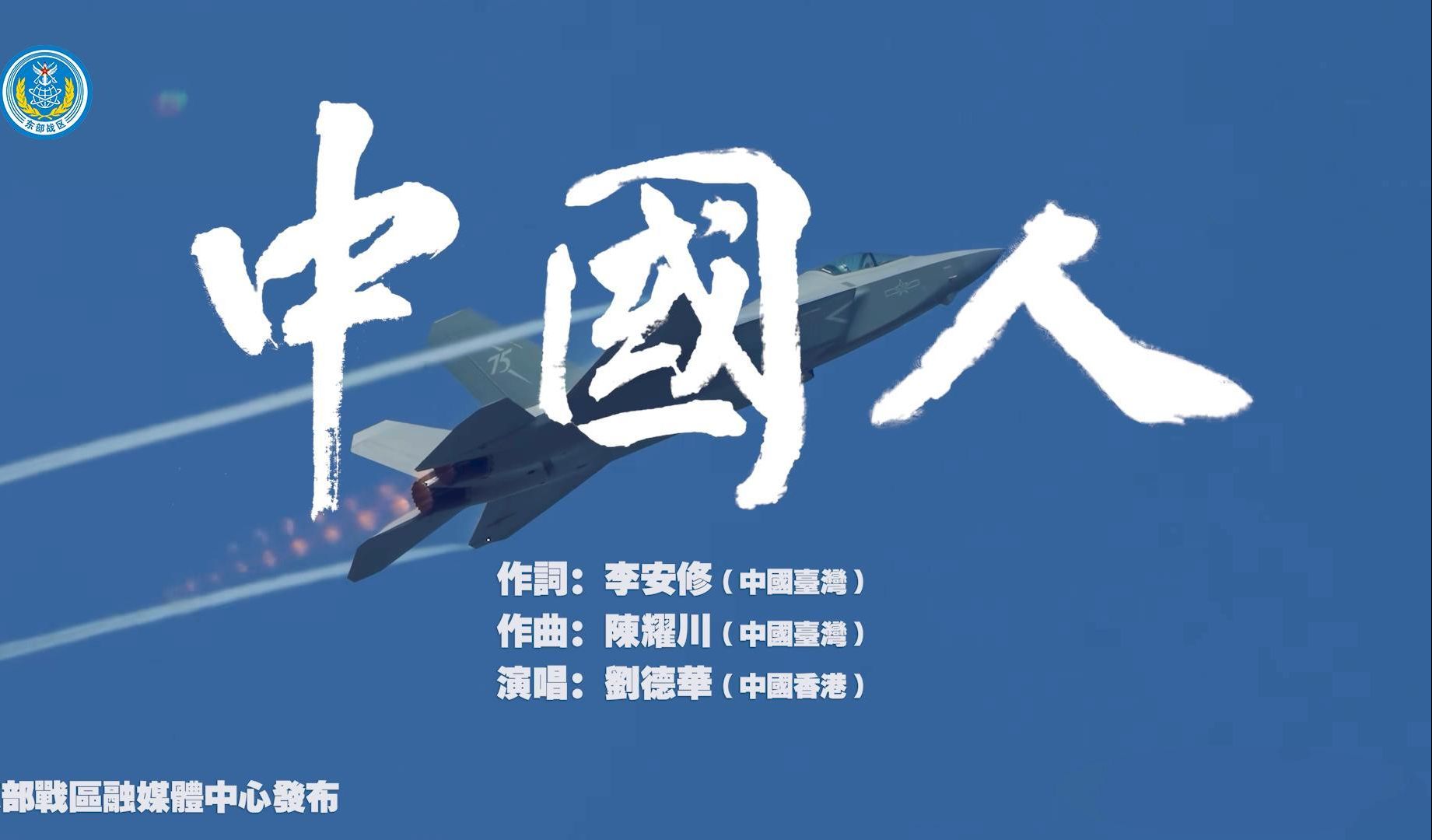 东部战区新年献礼：《中国人》