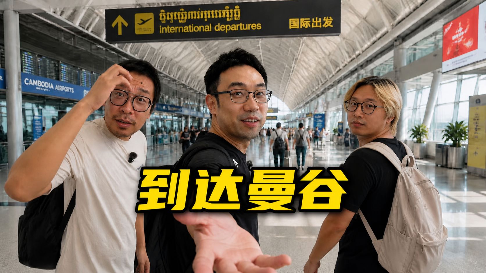 告别柬埔寨系列！到达曼谷开启新系列——《勇闯泰国》第一集