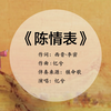 西晋·李密《陈情表