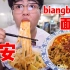 biangbiang面初体验，四合一全是料，就蒜吃太香了！