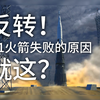 【Po.02】科罗廖夫揭棺而起，N1失败的原因，就这