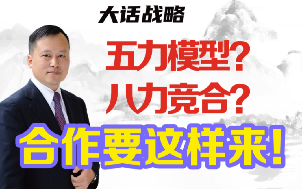 大话战略从五力模型到八力竞合合作你要这样来