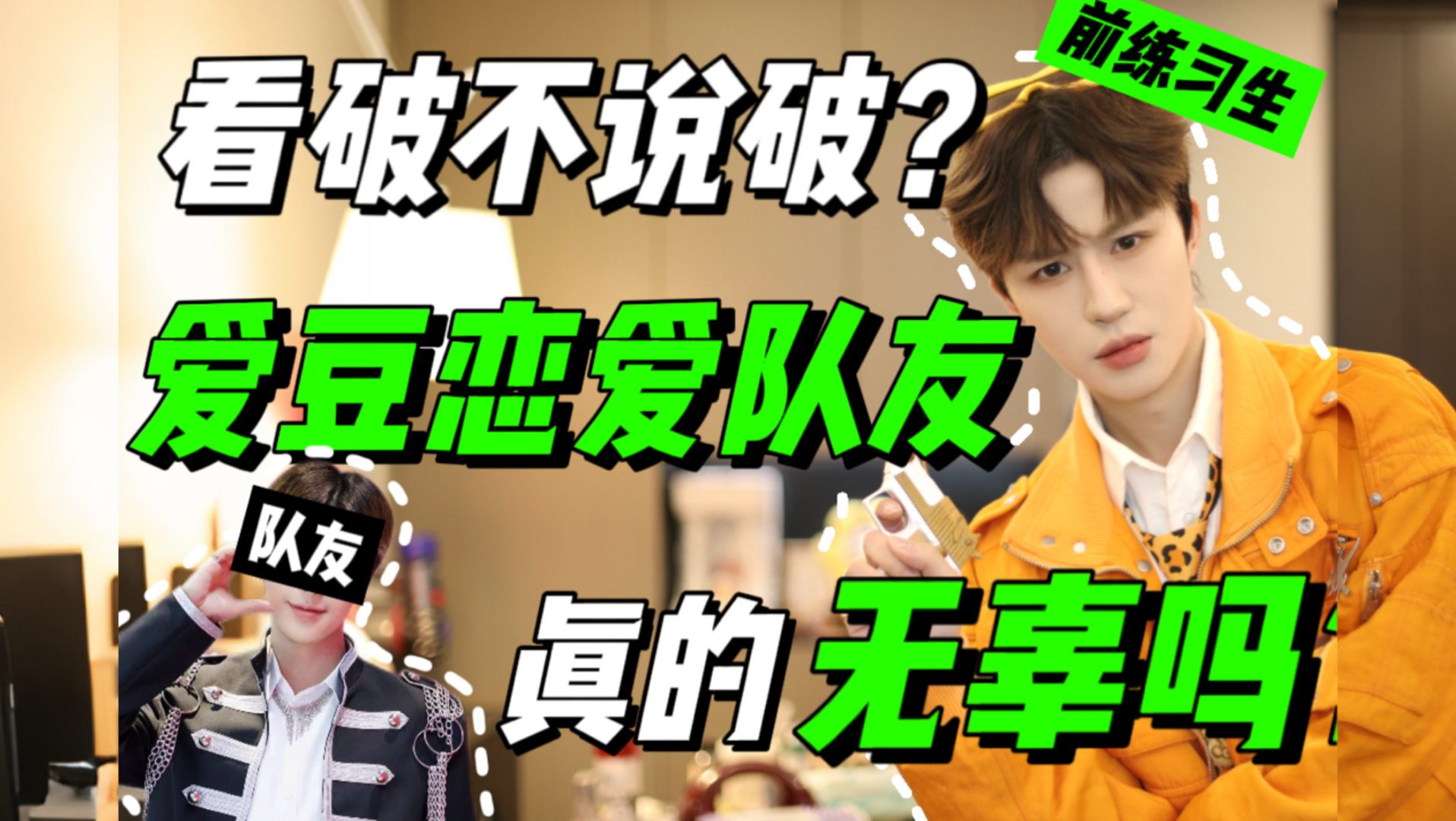 哪有什么出淤泥而不染！爱豆恋爱都是互相遮掩！