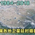 【地球时光机】1984-2018年，西藏各地卫星延时航拍